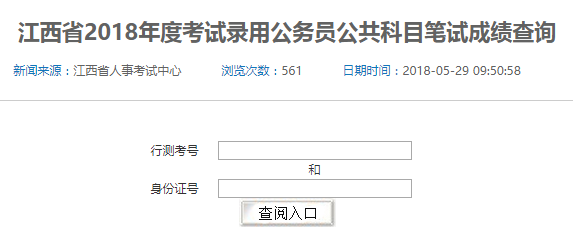 2018年江西省考筆試成績查詢?nèi)肟谝验_通，速查！