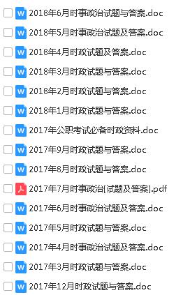 公務員考試歷年真題 事業(yè)單位考試歷年真題 最新時政免費獲取方式！