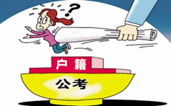 公務(wù)員考試有戶籍限制嗎？戶籍要求是怎樣的？