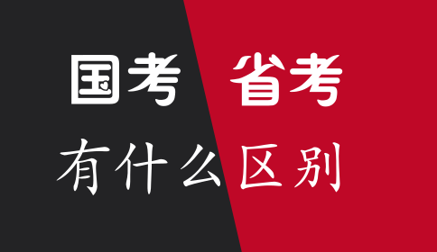 國(guó)家公務(wù)員考試和省考有什么區(qū)別