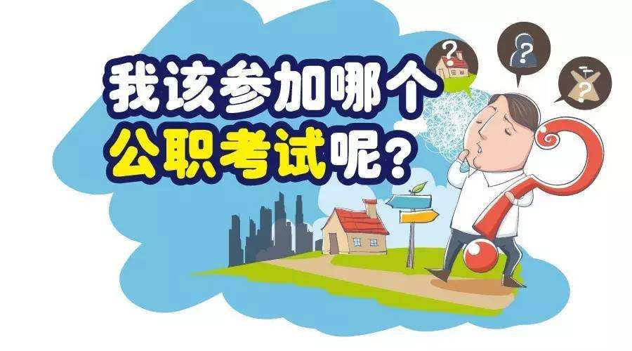 事業(yè)單位與公務(wù)員哪個好？哪個更容易考？它們有何區(qū)別？