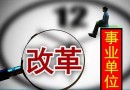 2018年南昌事業(yè)單位機(jī)構(gòu)改革完成 預(yù)計(jì)招聘500人！