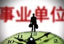 2019陜西事業(yè)單位聯(lián)考什么時(shí)候報(bào)名？陜西事業(yè)單位招考報(bào)名時(shí)間