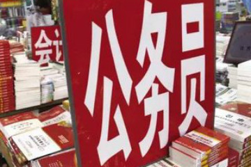 2019年江蘇公務(wù)員考試如何選擇好職位？