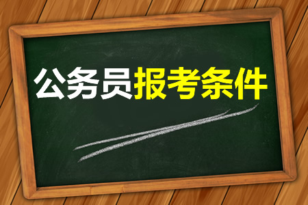 考公務(wù)員需要什么條件，這些基本條件你都符合嗎？