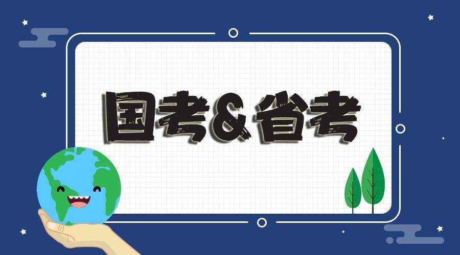 公務員省考和國考的區(qū)別是什么？哪個工資待遇高？