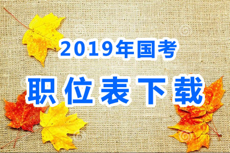 2019年國考公務員職位表什么時候出來？國考職位表xls文件下載