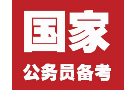 2019年國家公務(wù)員考試準備多久合適？如何準備國考？