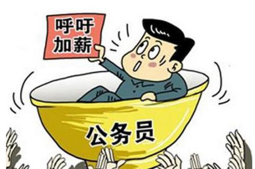 公務(wù)員工資低為什么還那么多人報(bào)考？