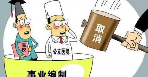 事業(yè)單位改革后事業(yè)編制取消已成定局？到底會不會取消？