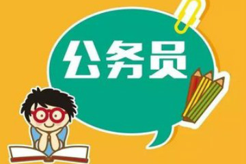 2019年國(guó)考招錄人數(shù)會(huì)因?yàn)闄C(jī)構(gòu)改革越來(lái)越少？