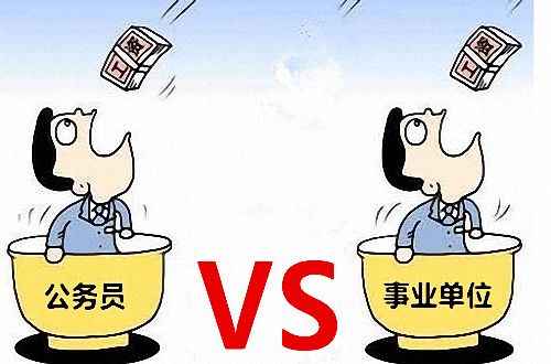 事業(yè)單位編制工資待遇比不上公務(wù)員編制？參公和公務(wù)員的區(qū)別