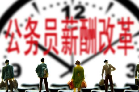 公務(wù)員改革方案 工資待遇薪酬變化 延遲退休 公車改革會帶來哪些變化？