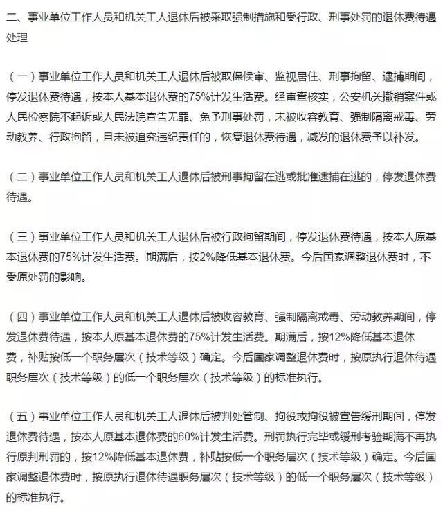 事業(yè)編制人員在事業(yè)單位違法亂紀(jì)退休金將被下調(diào)25%？謠言！