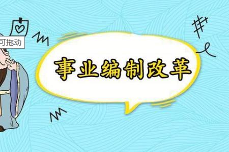 事業(yè)單位機構(gòu)改革后 超編人員怎么分流安置？