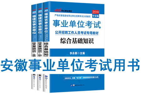 2019年安徽省事業(yè)單位考試用書有哪些？需要看什么書籍教材？