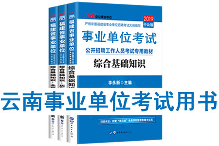 2019年云南省事業(yè)單位考試用書有哪些？需要看什么書籍及教材？