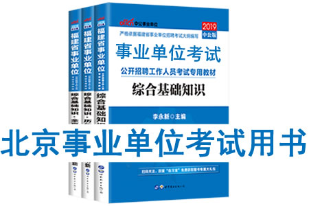 2019年北京市事業(yè)單位考試用書有哪些？需要看什么書籍及教材？