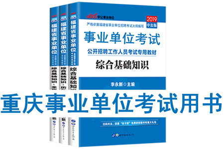 2019年重慶市事業(yè)單位考試用書有哪些？需要看什么書籍及教材？