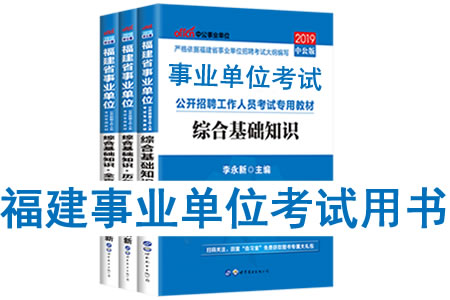 2019年福建省事業(yè)單位考試用書有哪些？需要看什么書籍及教材？