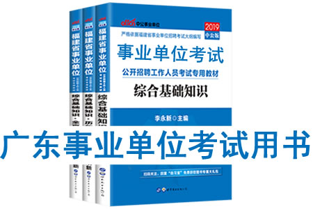 2019年廣東省事業(yè)單位考試用書有哪些？需要看什么書籍及教材？