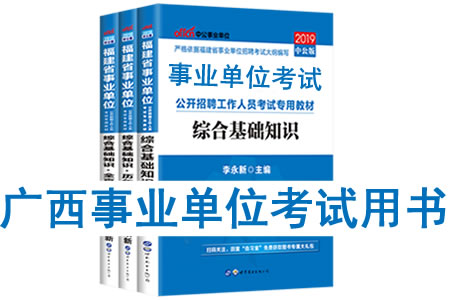 2019年廣西事業(yè)單位考試用書有哪些？需要看什么書籍及教材？