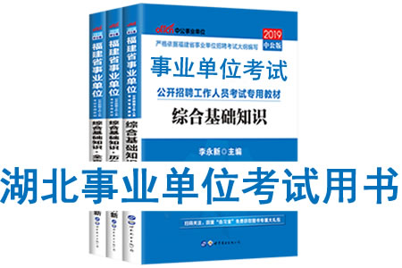 2019年湖北省事業(yè)單位考試用書有哪些？需要看什么書籍及教材？