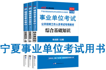 2019年寧夏省事業(yè)單位考試用書有哪些？需要看什么書籍及教材？