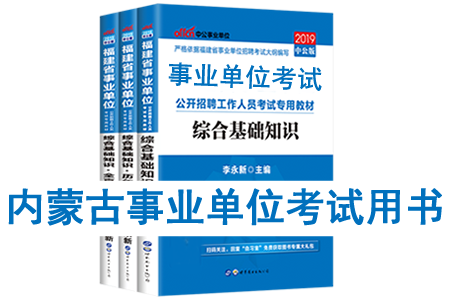 2019年內(nèi)蒙古事業(yè)單位考試用書有哪些？需要看什么書籍及教材？