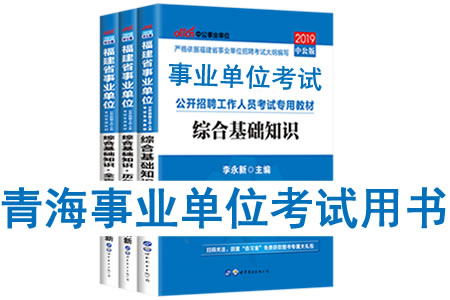 2019年青海省事業(yè)單位考試用書有哪些？需要看什么書籍及教材？