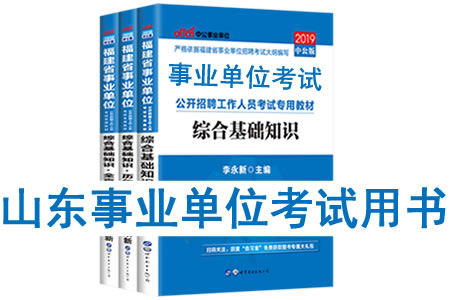 2019年山東省事業(yè)單位考試用書有哪些？需要看什么書籍及教材？