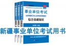 新疆事業(yè)單位考試用書有哪些？需要看什么書籍及教材？