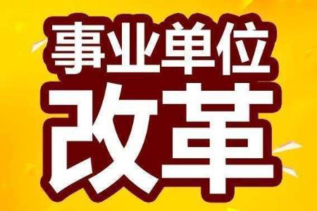 承擔(dān)行政輔助和支持保障職能的公益一類事業(yè)單位轉(zhuǎn)為參公管理？