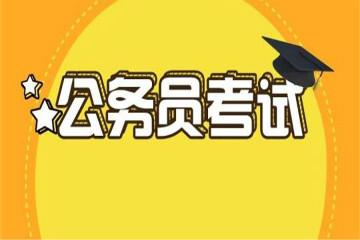 2020年國(guó)家公務(wù)員考試熱門專業(yè)報(bào)考崗位