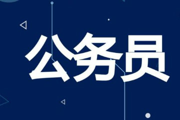 2020年國(guó)考報(bào)考什么是參公單位？和公務(wù)員的區(qū)別