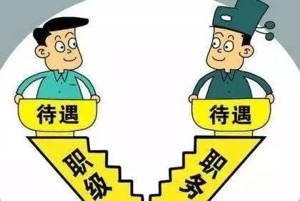 非領導職務轉為職級公務員后，待遇有何不同？