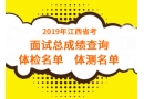 2019年江西省公務(wù)員考試面試總成績排名查詢及體檢體測名單(全省)