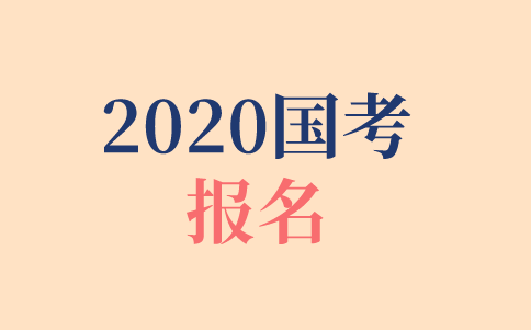 2020年國家公務(wù)員考試在哪報名