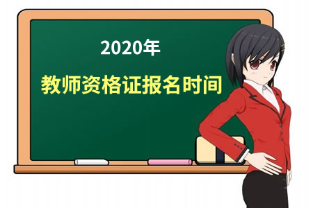 2020年教師資格證報名時間